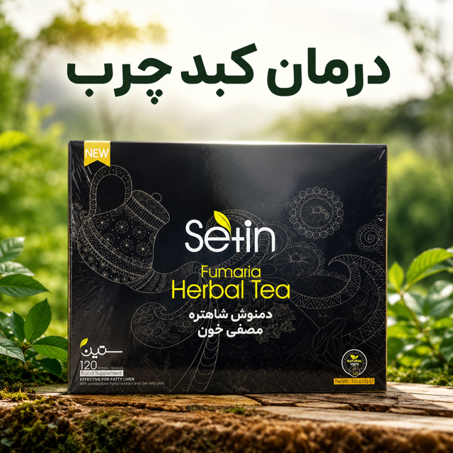 دمنوش درمان کبد چرب